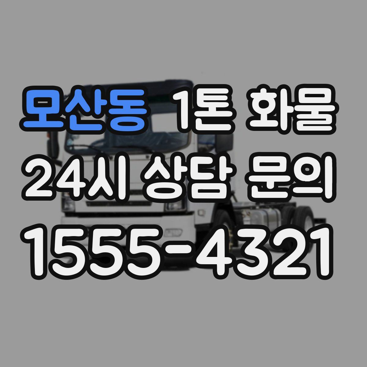 모산동 1톤 화물