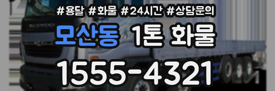 모산동 1톤 화물