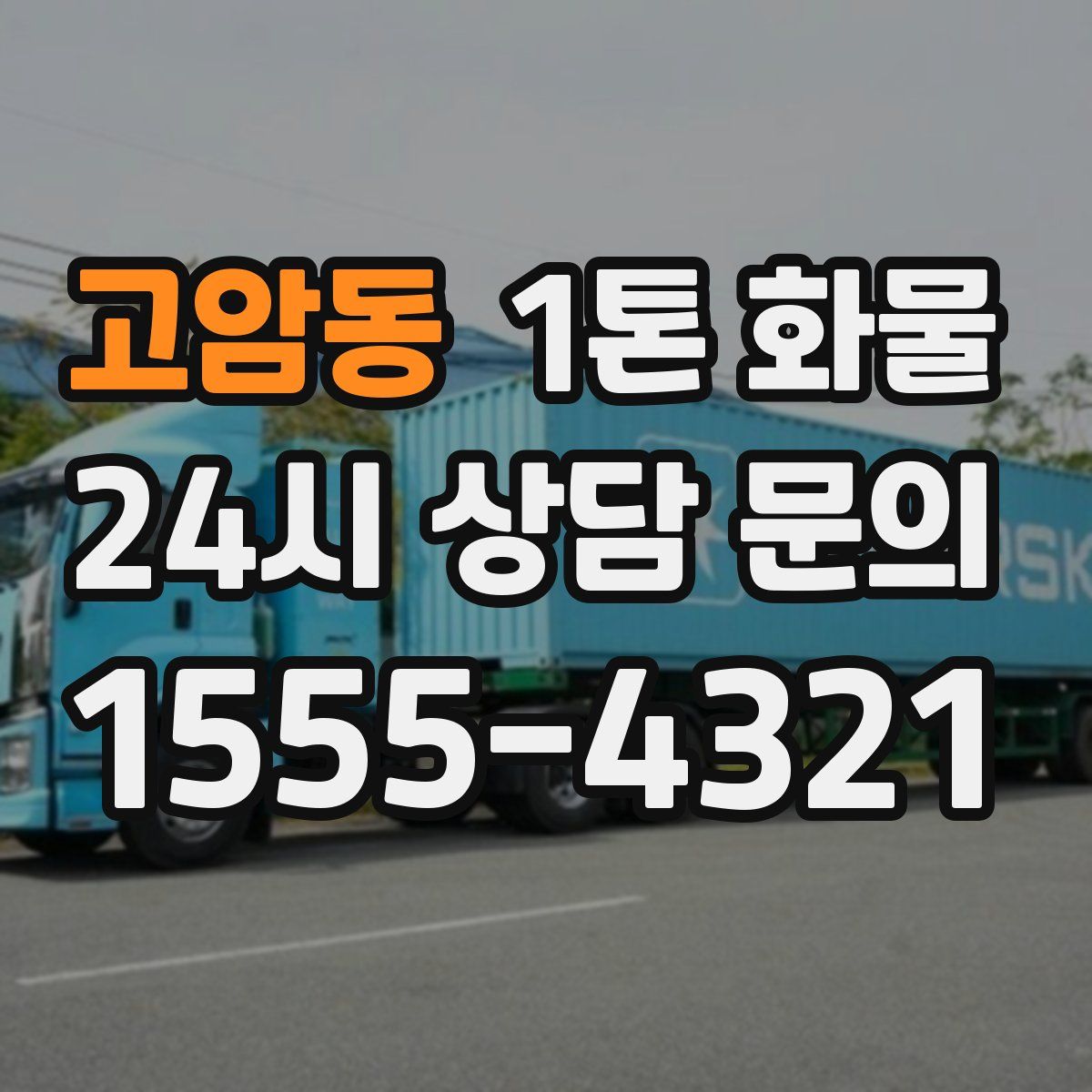 고암동 1톤 화물
