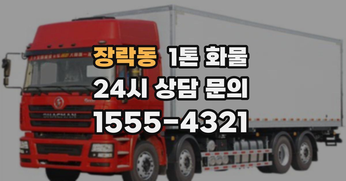 장락동 1톤 화물