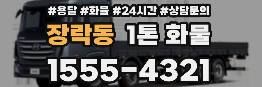 장락동 1톤 화물