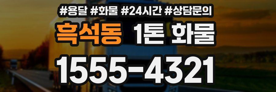 흑석동 1톤 화물