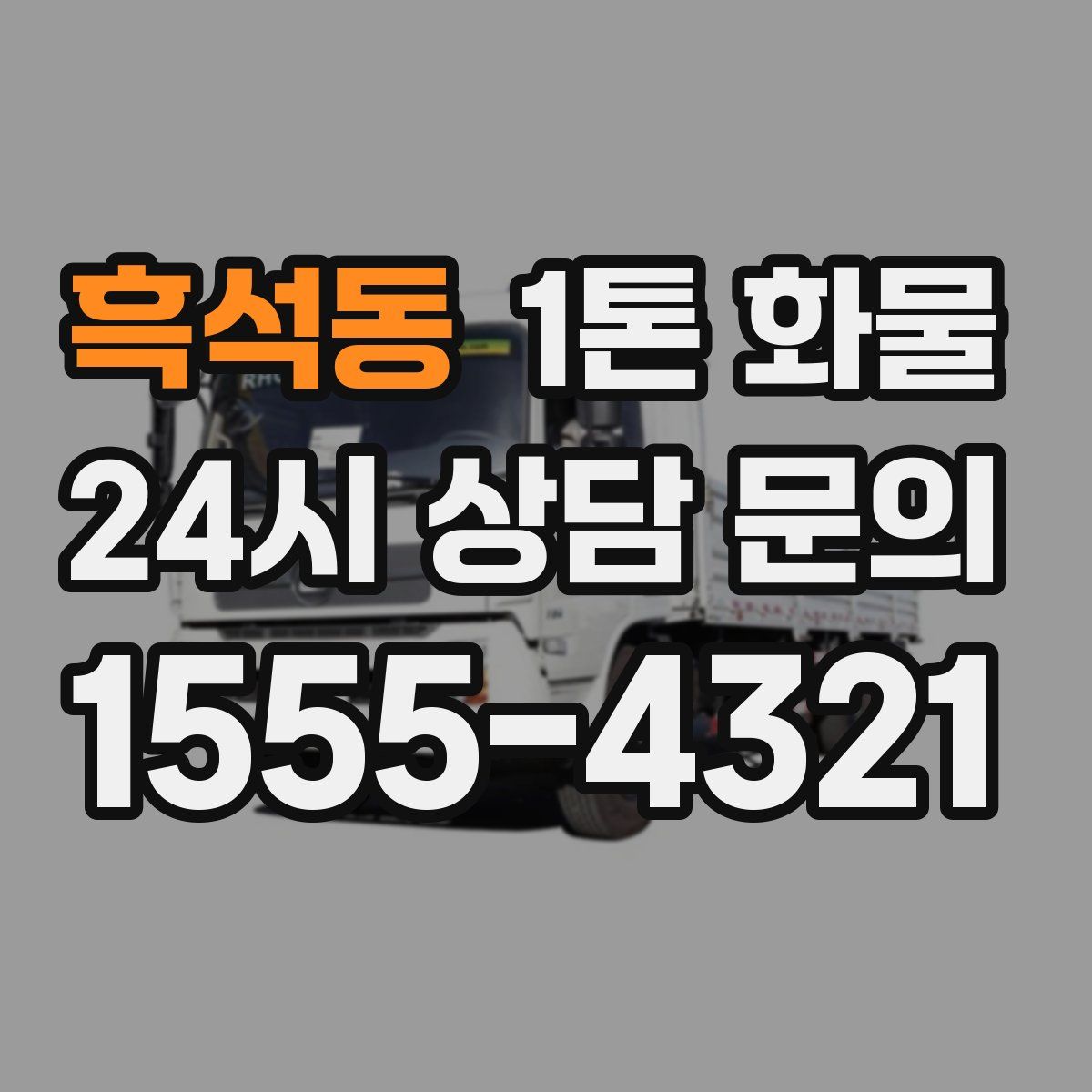흑석동 1톤 화물