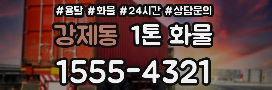강제동 1톤 화물