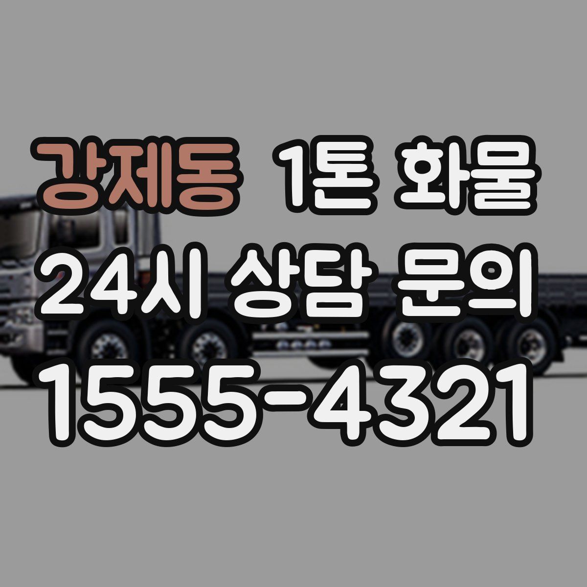 강제동 1톤 화물