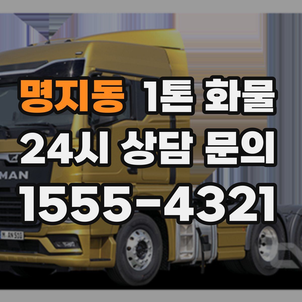 명지동 1톤 화물