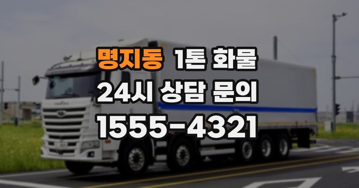 명지동 1톤 화물