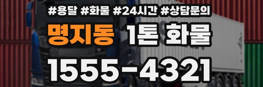 명지동 1톤 화물
