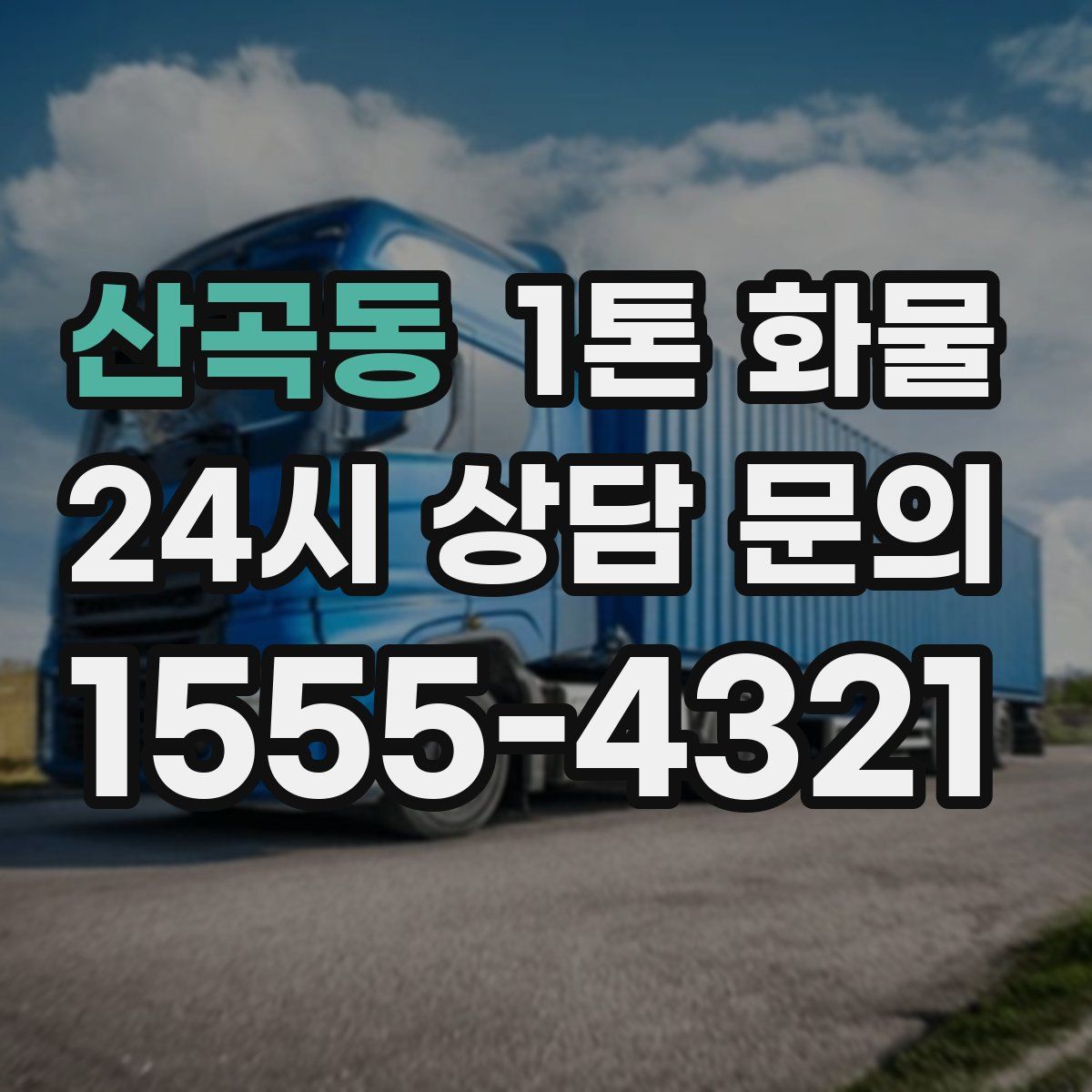 산곡동 1톤 화물