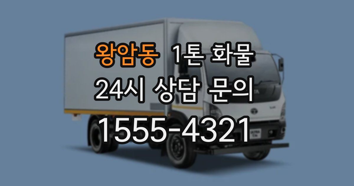 왕암동 1톤 화물