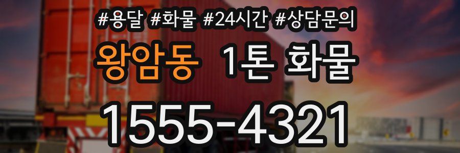 왕암동 1톤 화물