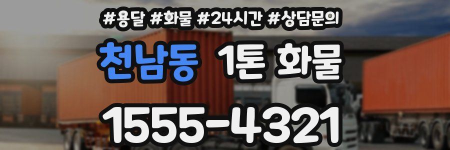천남동 1톤 화물