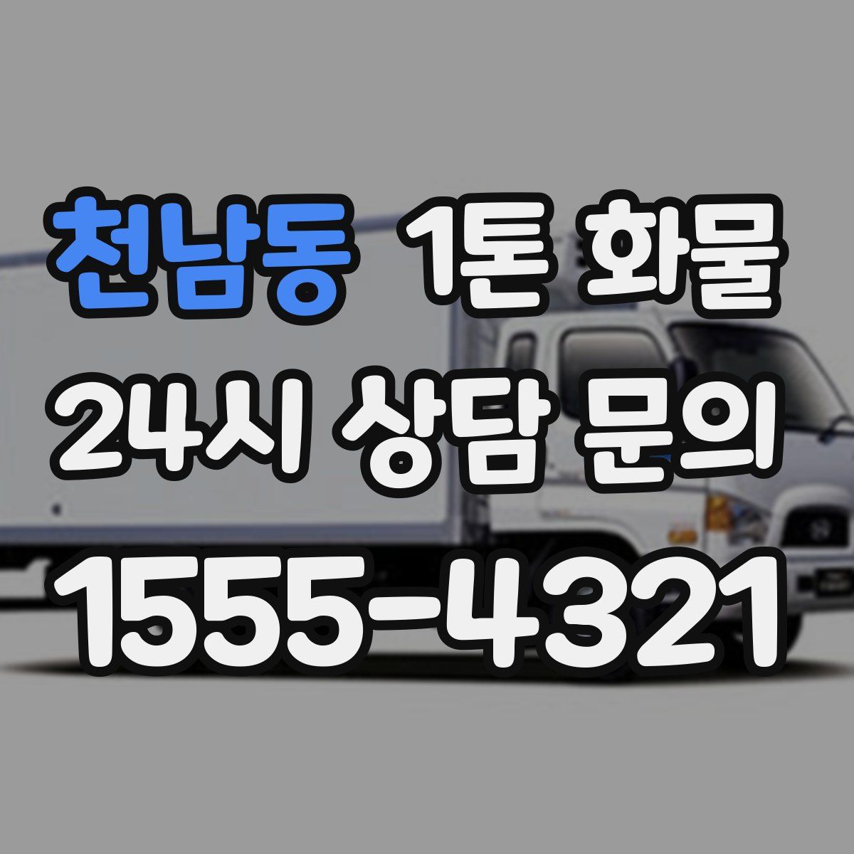 천남동 1톤 화물