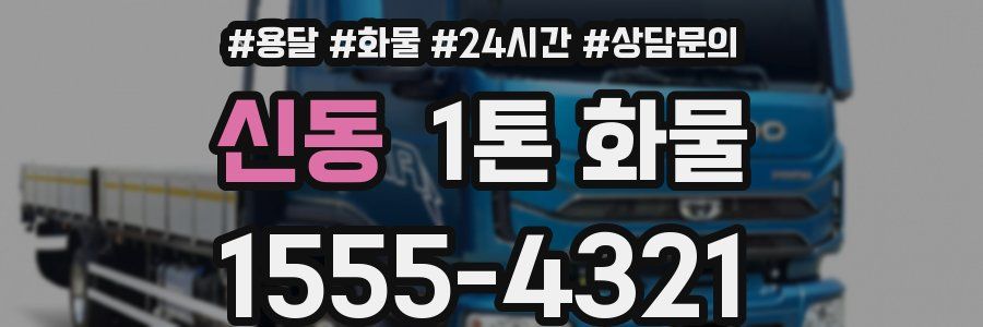 신동 1톤 화물