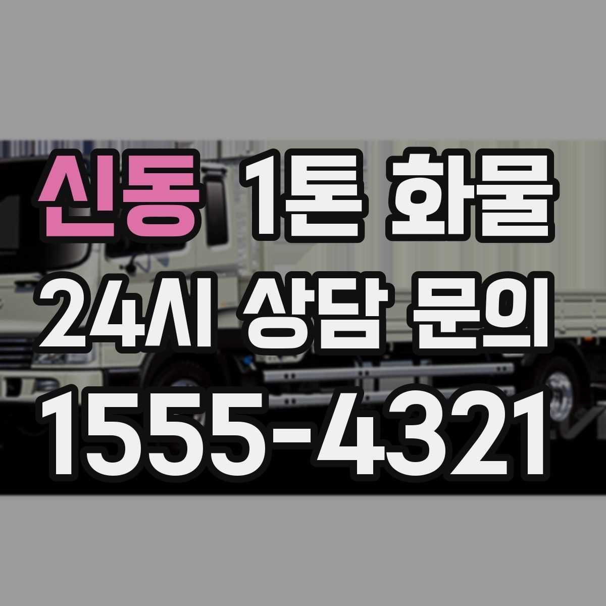 신동 1톤 화물