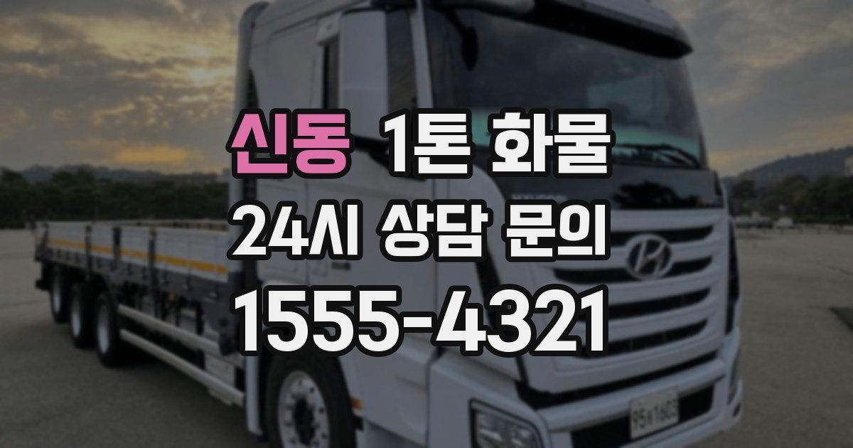 신동 1톤 화물