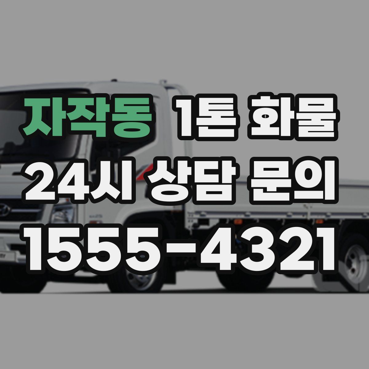 자작동 1톤 화물
