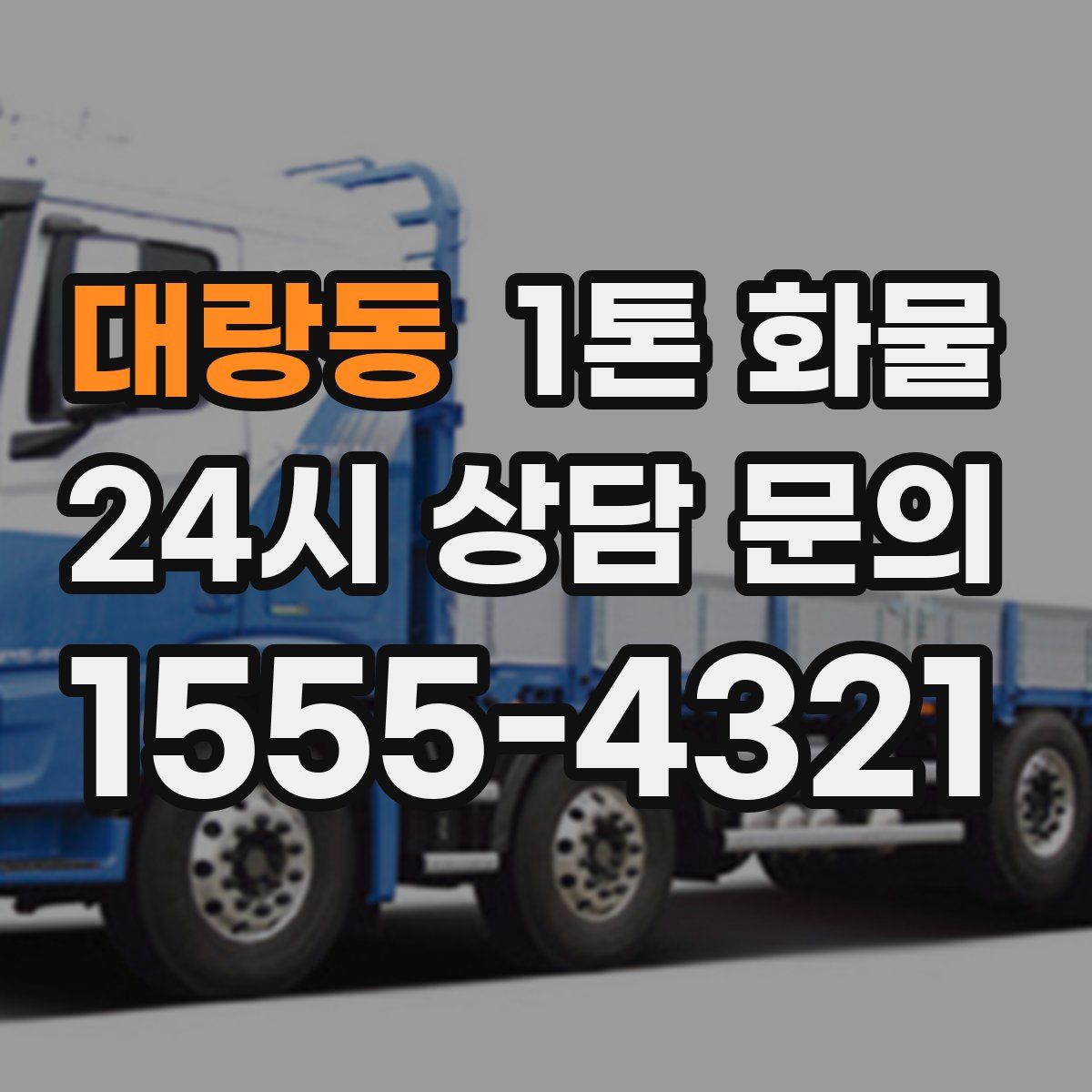 대랑동 1톤 화물
