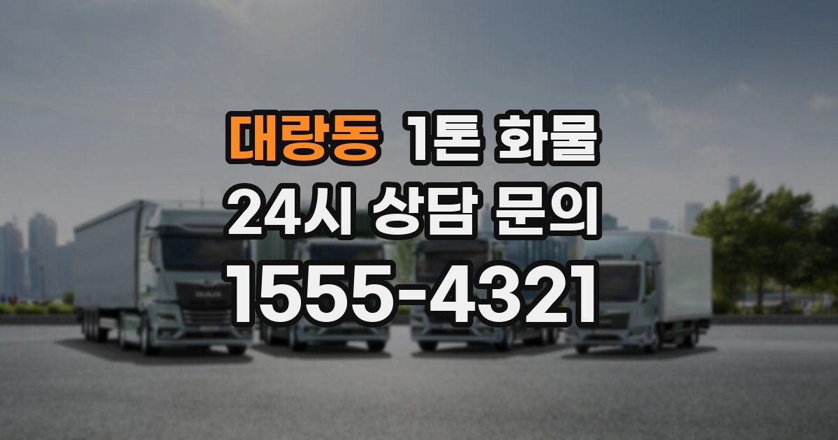 대랑동 1톤 화물