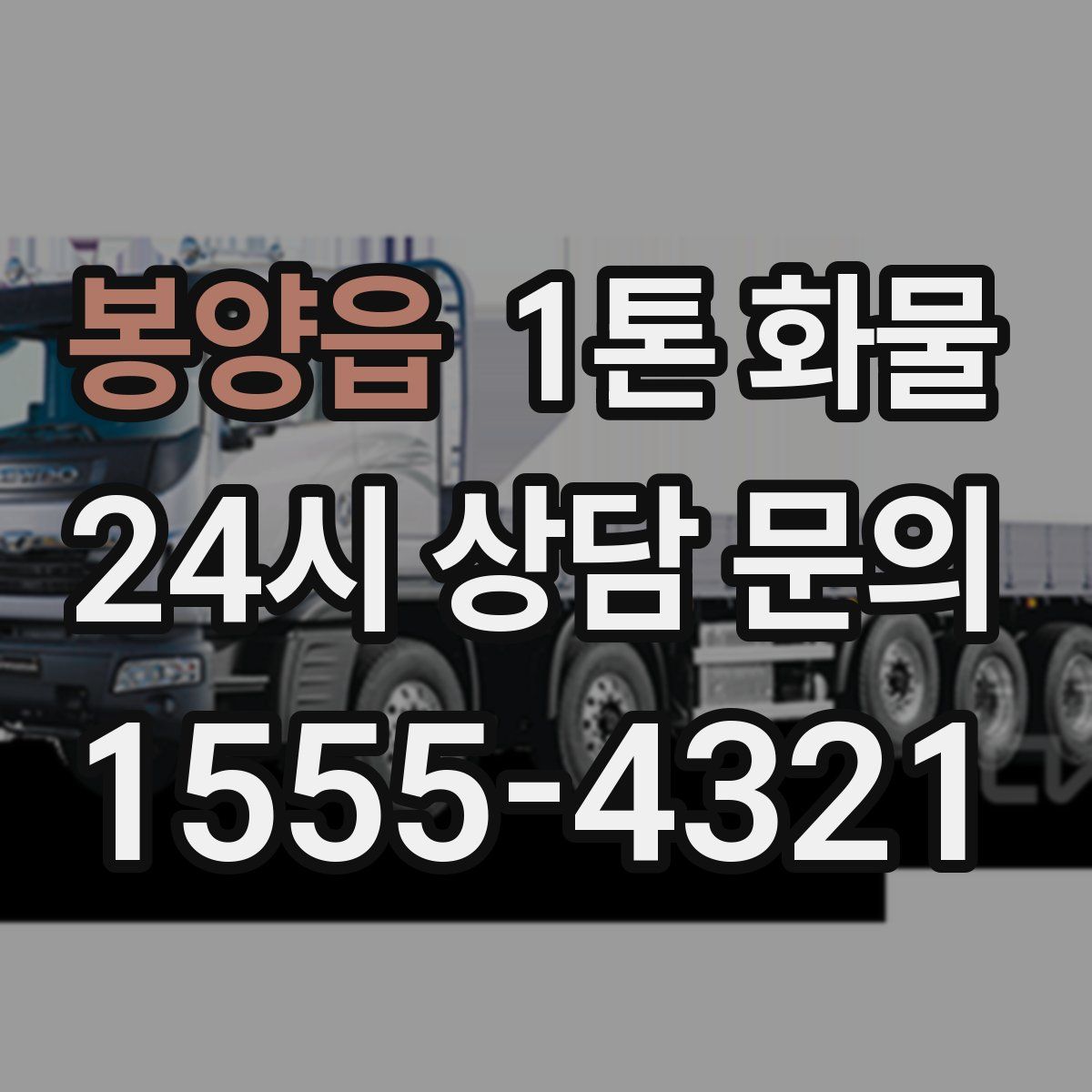 봉양읍 1톤 화물