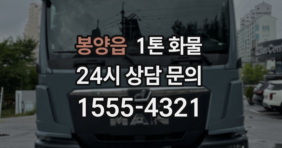 봉양읍 1톤 화물