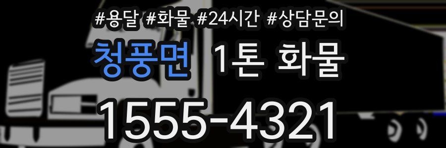 청풍면 1톤 화물