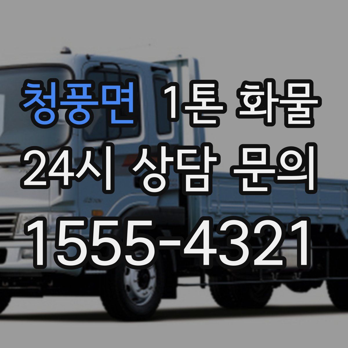 청풍면 1톤 화물