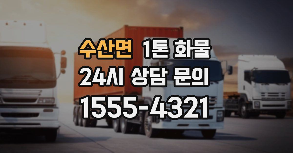 수산면 1톤 화물