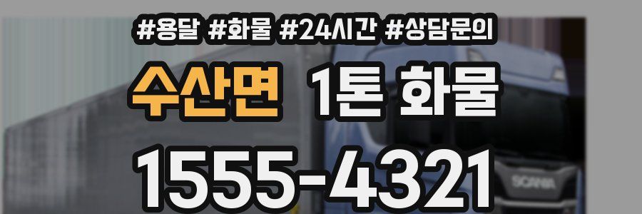수산면 1톤 화물