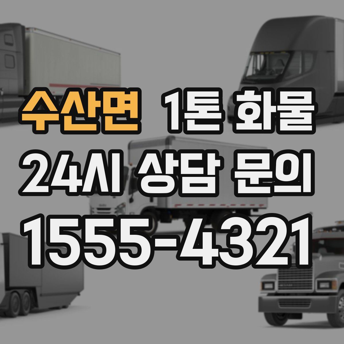 수산면 1톤 화물