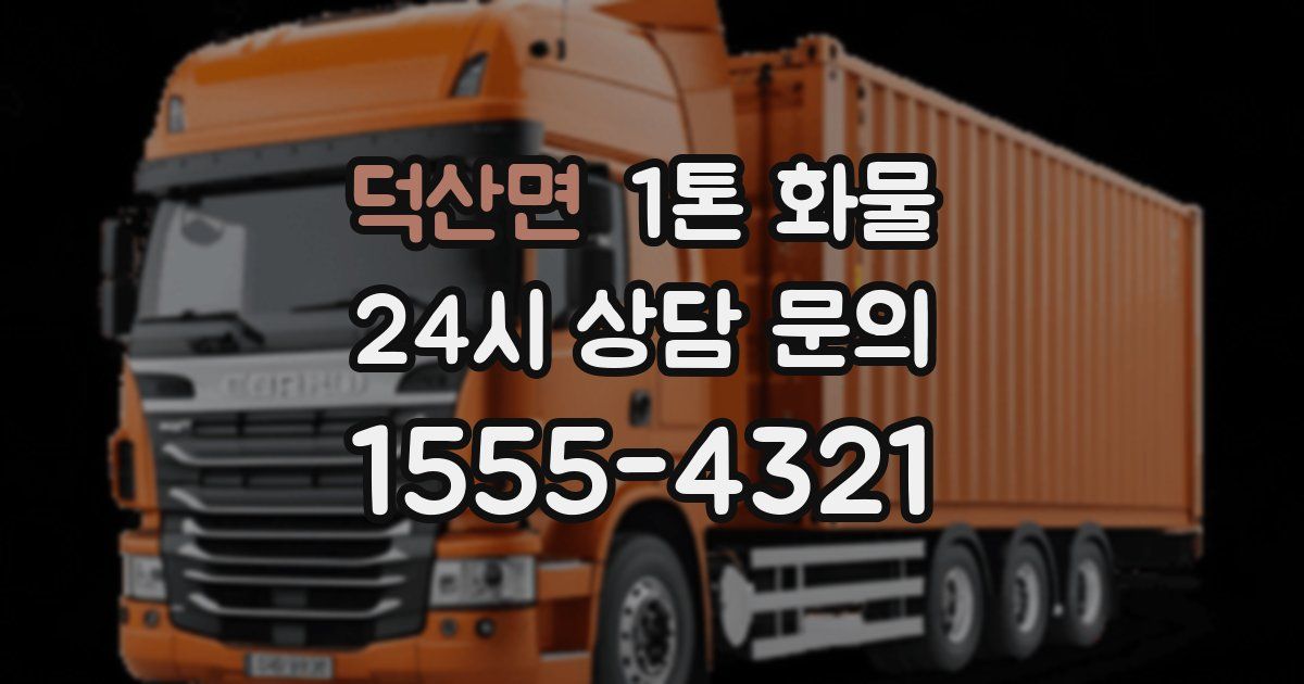 덕산면 1톤 화물
