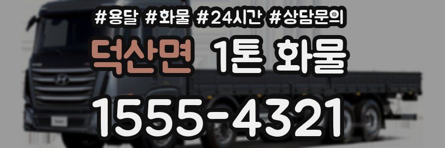 덕산면 1톤 화물