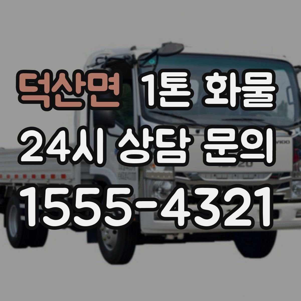 덕산면 1톤 화물