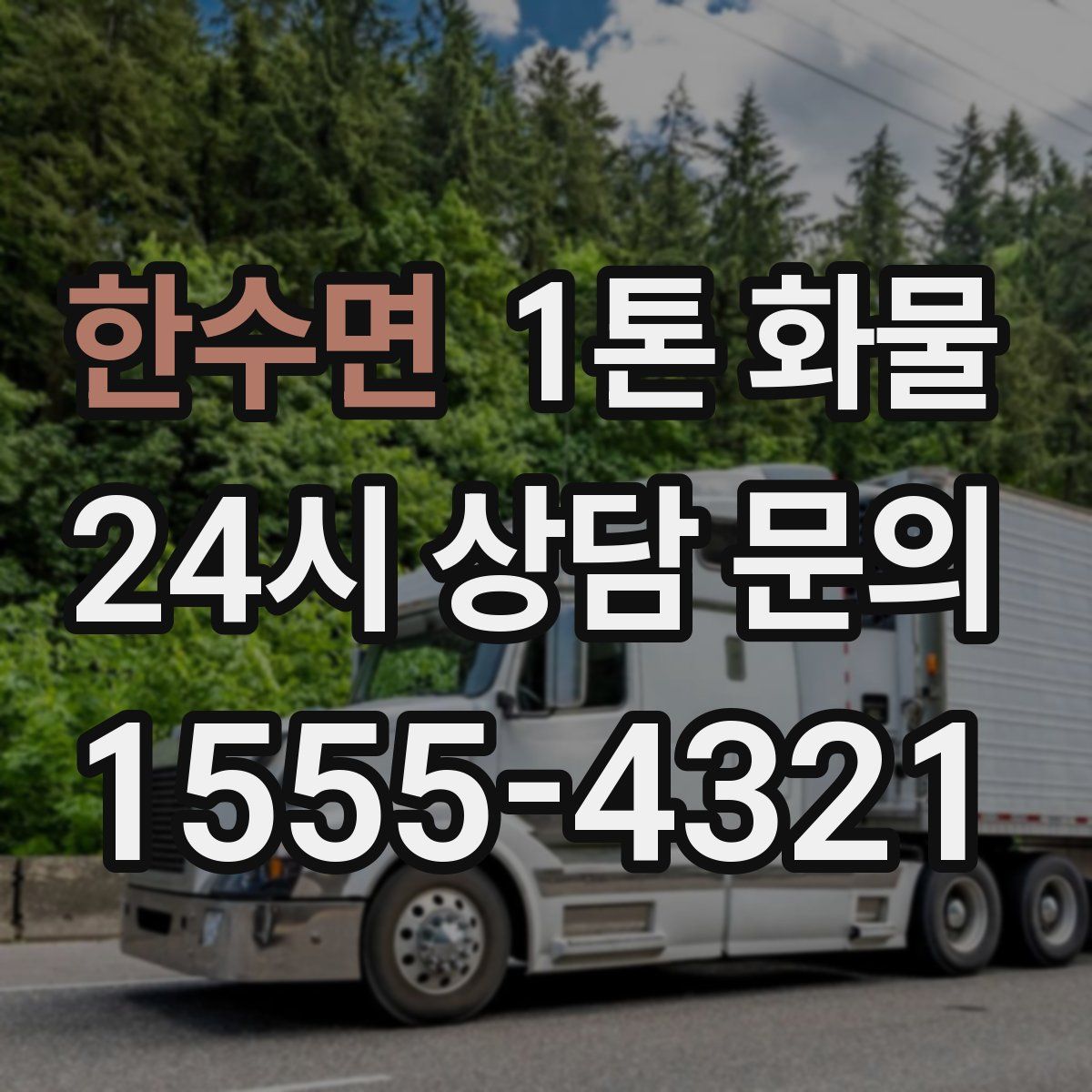 한수면 1톤 화물