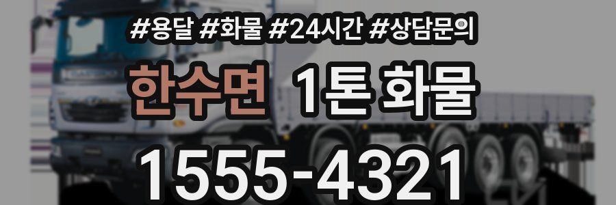 한수면 1톤 화물