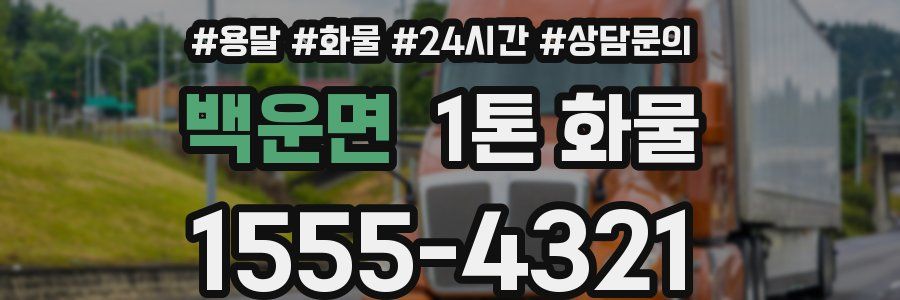 백운면 1톤 화물