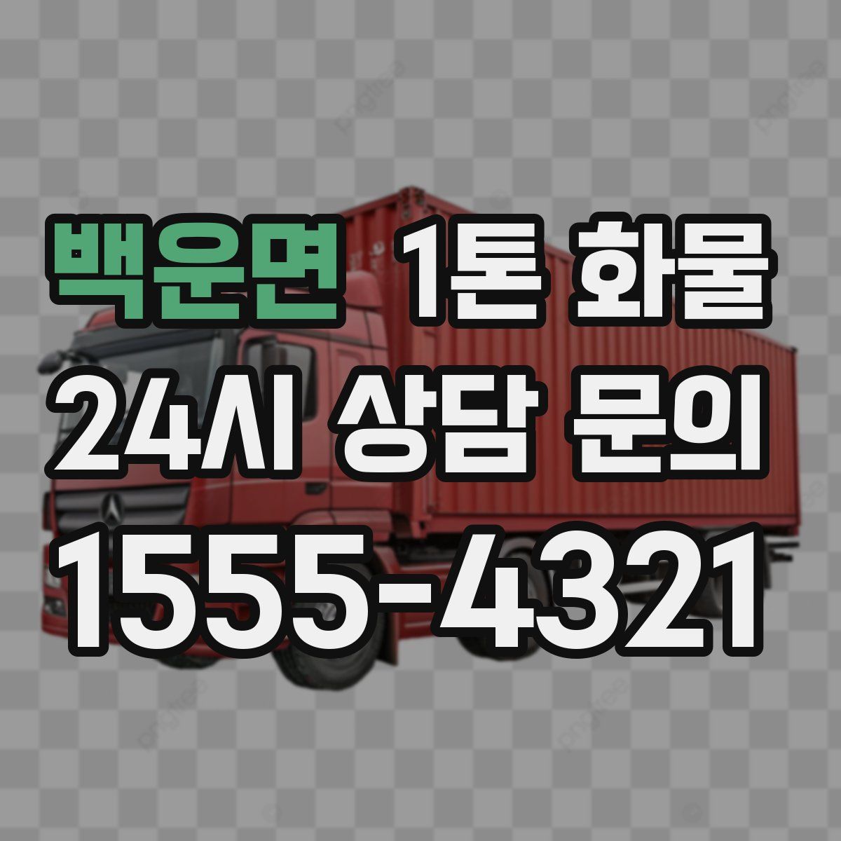 백운면 1톤 화물