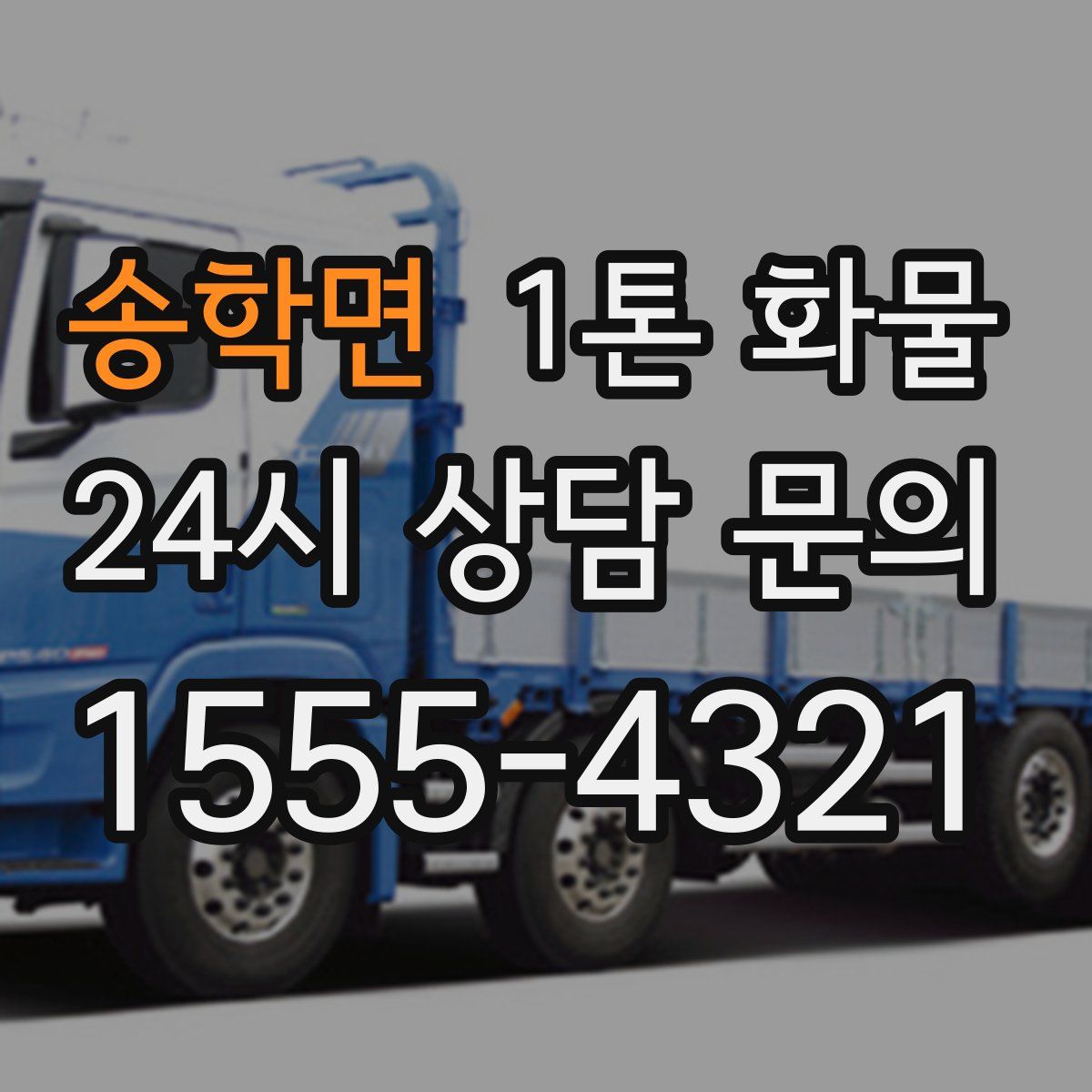 송학면 1톤 화물