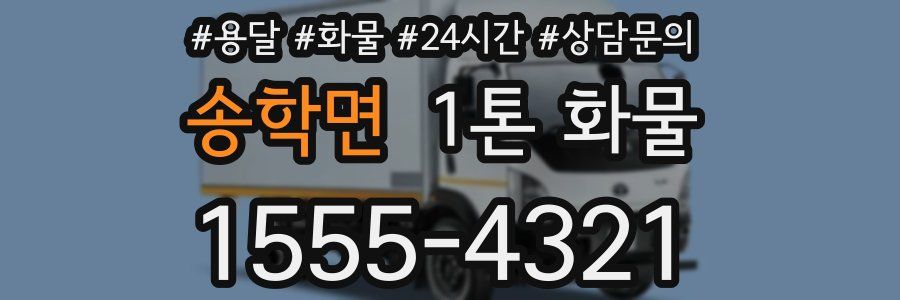 송학면 1톤 화물