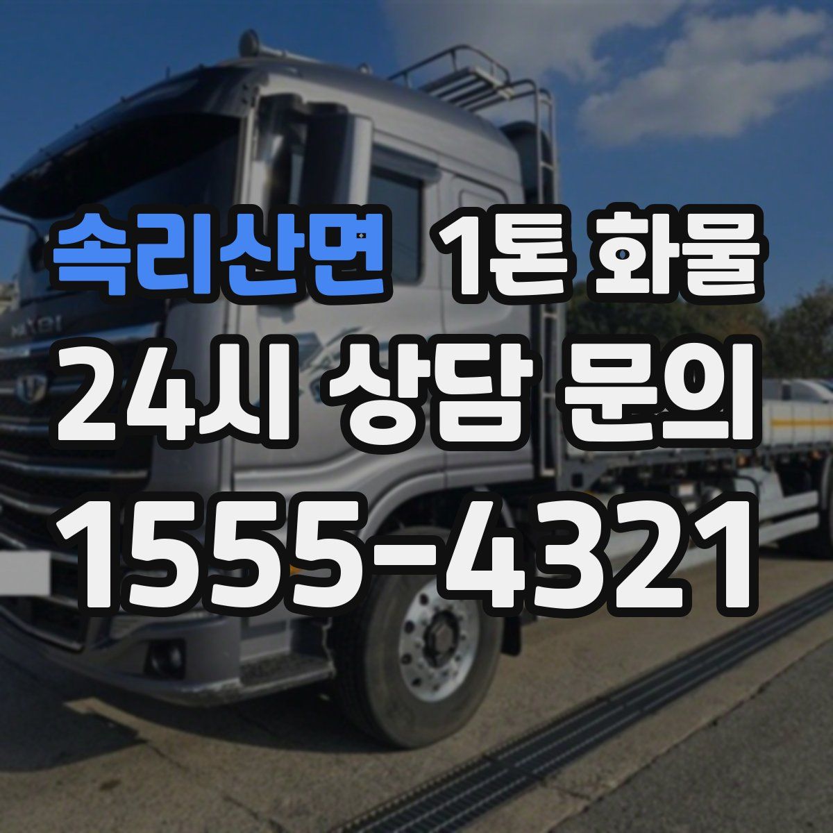 속리산면 1톤 화물