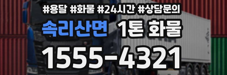 속리산면 1톤 화물