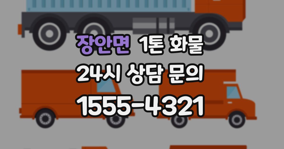장안면 1톤 화물