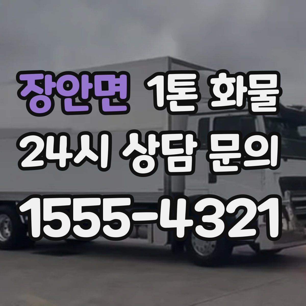 장안면 1톤 화물