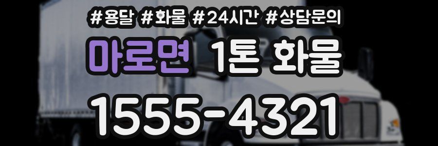 마로면 1톤 화물
