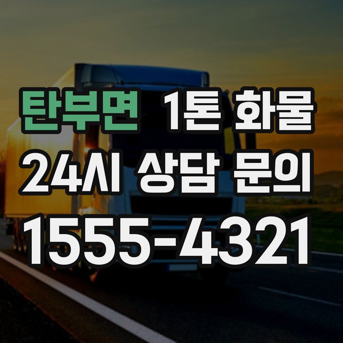 탄부면 1톤 화물