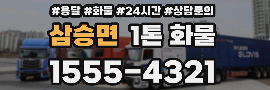 삼승면 1톤 화물