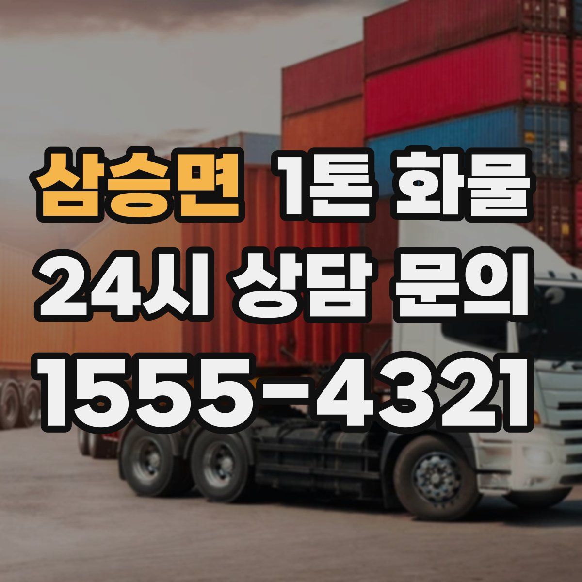 삼승면 1톤 화물