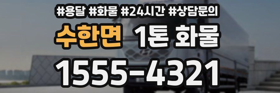 수한면 1톤 화물