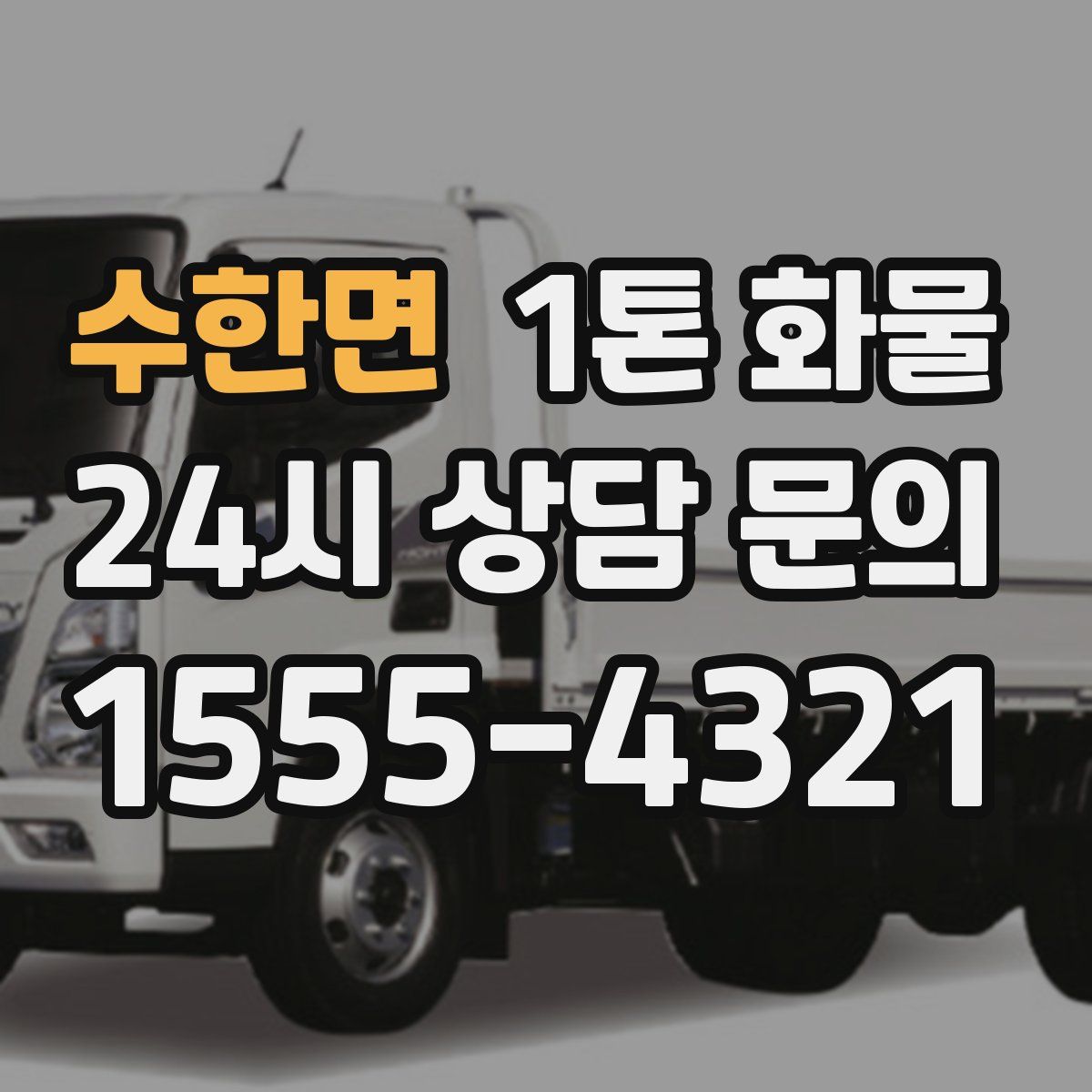 수한면 1톤 화물