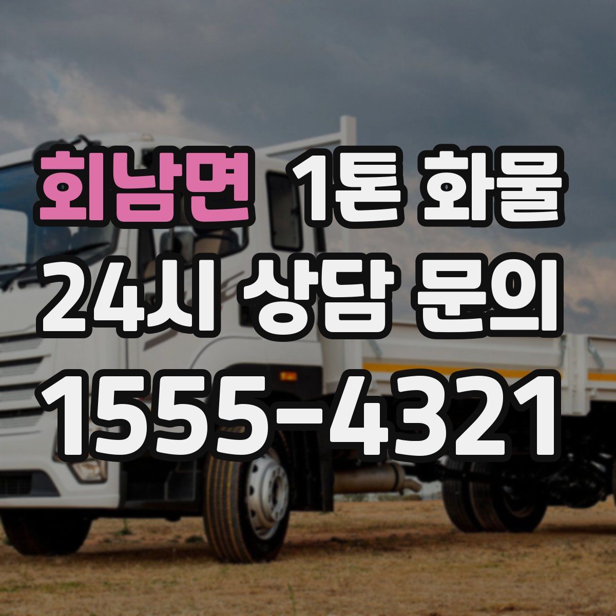 회남면 1톤 화물